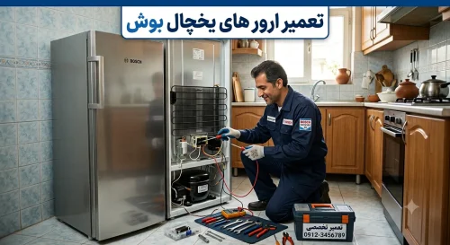همه ارورهای یخچال بوش همه ارورهای یخچال بوش