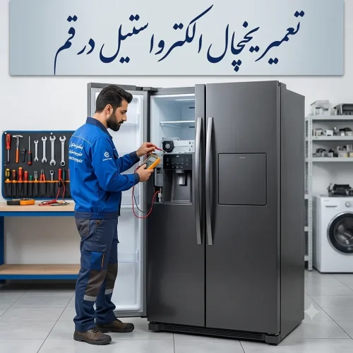 تعمیر یخچال الکترواستیل در قم تکنسین در حال تعمیر یخچال الکترواستیل در محل، قم