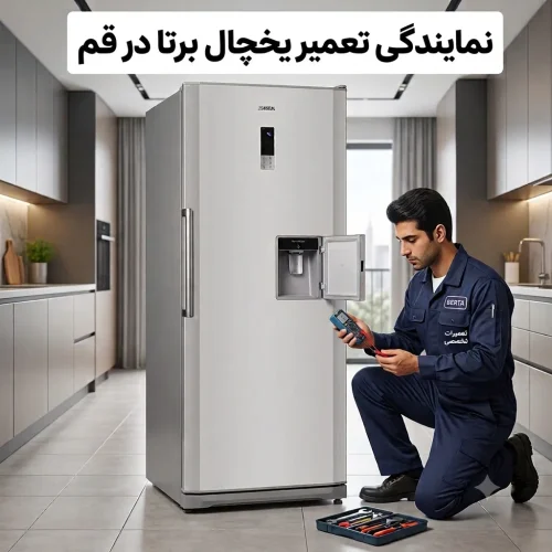 نمایندگی تعمیر یخچال برتا در قم