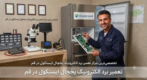 تعمیر برد الکترونیک یخچال ایستکول در قم تعمیر برد الکترونیک یخچال ایستکول در قم