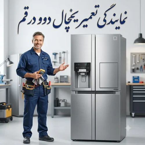 نمایندگی تعمیر یخچال دوو در قم نمایندگی تعمیر یخچال دوو در قم