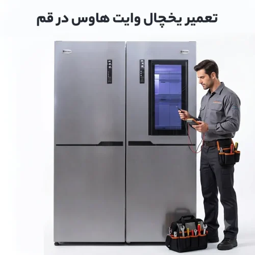 تعمیر یخچال وایت هاوس در قم