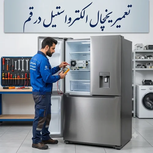 تعمیر یخچال الکترواستیل در قم کارشناس تعمیرات لوازم خانگی در حال بررسی یخچال الکترواستیل