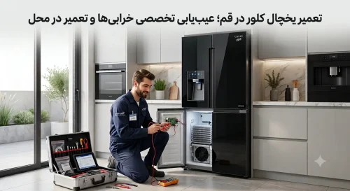 تعمیر یخچال کلور در قم توسط تکنسین مجرب تعمیر یخچال کلور در قم