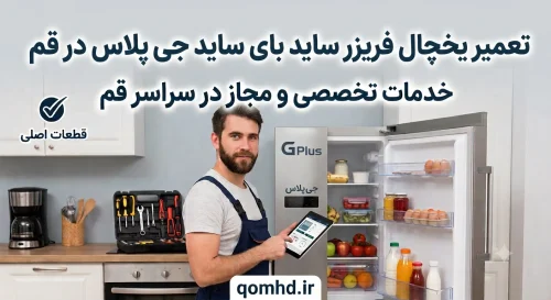 تعمیر یخچال فریزر ساید بای ساید جی پلاس در قم