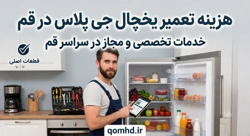 هزینه تعمیر یخچال جی پلاس در قم