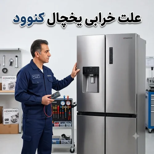علت خرابی یخچال کنوود علت خرابی یخچال کنوود