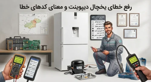 علائم خرابی یخچال دیپوینت علائم خرابی یخچال دیپوینت