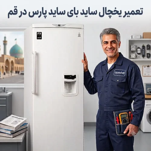 تعمیر یخچال ساید بای ساید پارس در قم