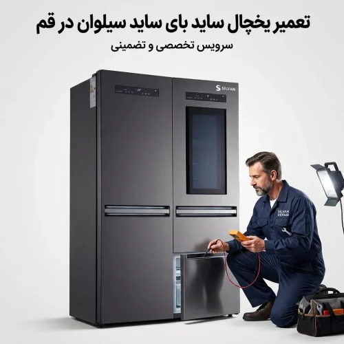 تعمیر یخچال ساید بای ساید سیلوان در قم