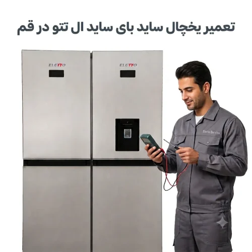 تعمیر یخچال ساید بای ساید ال تتو در قم تعمیر یخچال ساید بای ساید ال تتو در قم