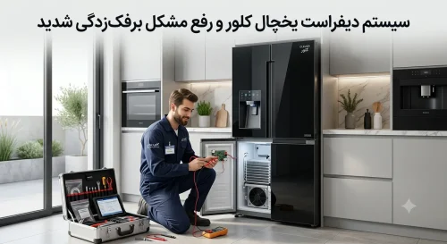 سیستم دیفراست یخچال کلور سیستم دیفراست یخچال کلور