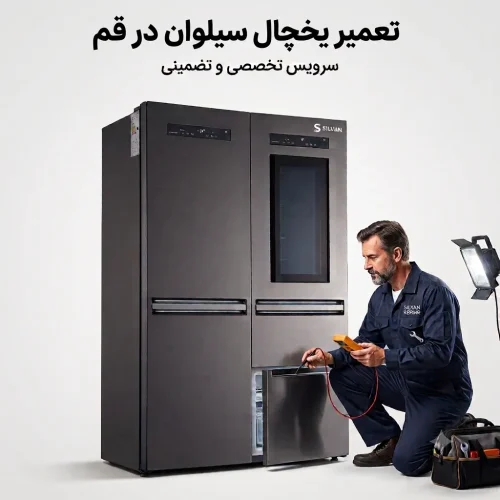 تعمیر یخچال سیلوان در قم