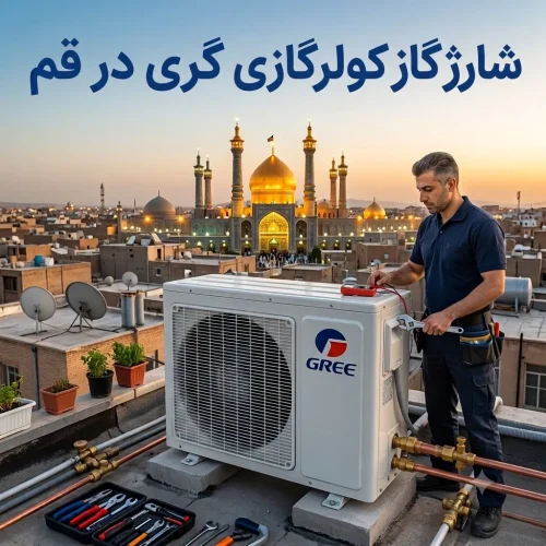 شارژ گاز کولر گازی گری در قم