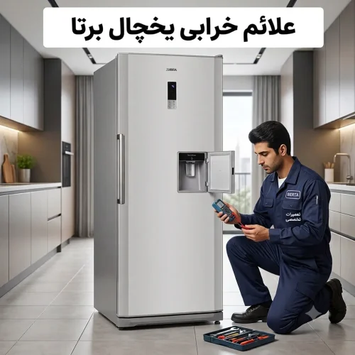 علائم خرابی یخچال برتا علائم خرابی یخچال برتا