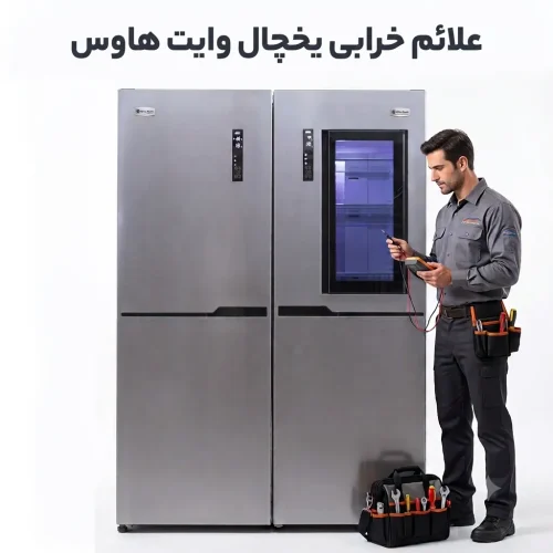 علائم خرابی یخچال وایت هاوس
