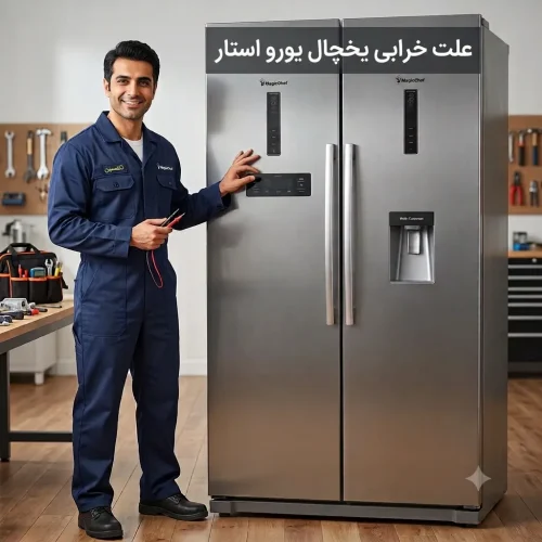 علت خرابی یخچال یورو استار علت خرابی یخچال یورو استار