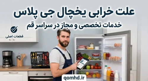 علت خرابی یخچال جی پلاس علت خرابی یخچال جی پلاس