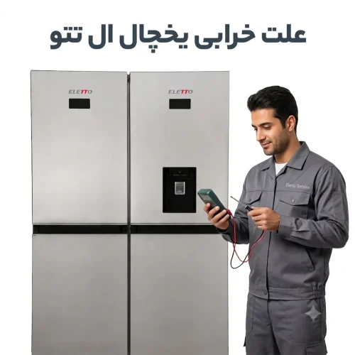 علت خرابی یخچال ال تتو علت خرابی یخچال ال تتو