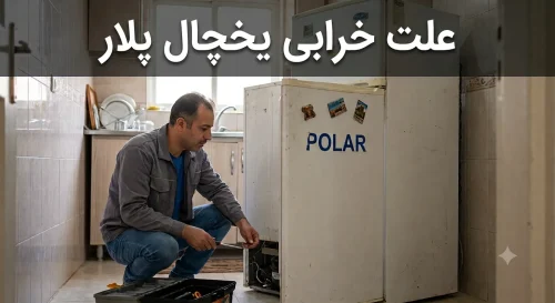 علت خرابی یخچال پلار علت خرابی یخچال پلار