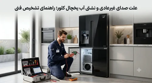 علت صدای غیرعادی و نشتی آب یخچال کلور؛ راهنمای تشخیص فنی علت صدای غیرعادی و نشتی آب یخچال کلور؛ راهنمای تشخیص فنی