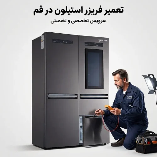 تعمیر فریزر سیلوان در قم تعمیر فریزر سیلوان در قم