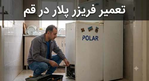 تعمیر فریزر پلار در قم تعمیر فریزر پلار در قم
