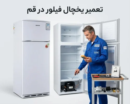 تعمیر یخچال فیلور در قمتعمیر یخچال فیلور در قم