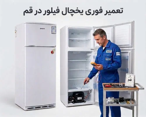 تعمیر فوری یخچال فیلور در قمتعمیر فوری یخچال فیلور در قم تعمیر فوری یخچال فیلور در قم
