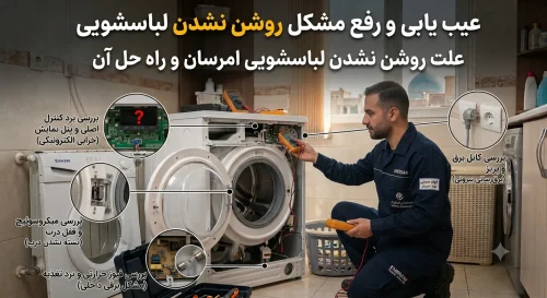 علت روشن نشدن لباسشویی امرسان و راهحل آن علت روشن نشدن لباسشویی امرسان و راهحل آن