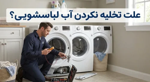 علت تخلیه نکردن آب لباسشویی