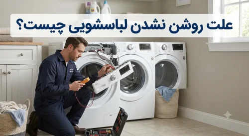 علت روشن نشدن لباسشویی چیست؟
