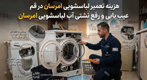 علت نشتی آب لباسشویی امرسان و روش رفع آن