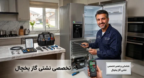 تعمیر نشتی گاز یخچال ایستکول در قم تعمیر نشتی گاز یخچال ایستکول در قم | شارژ گاز تخصصی QomHd