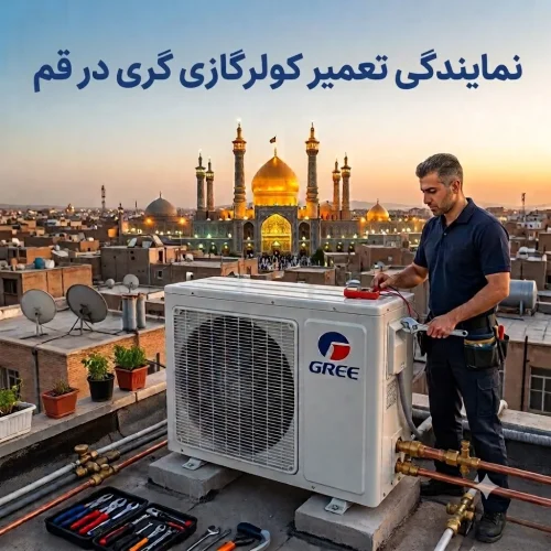 نمایندگی تعمیر کولرگازی گری در قم نمایندگی تعمیر کولرگازی گری در قم