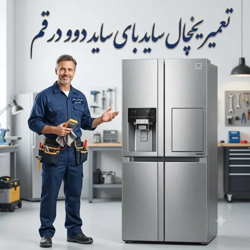 تعمیر یخچال ساید بای ساید دوو در قم