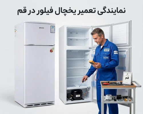 نمایندگی تعمیر یخچال فیلور در قم نمایندگی تعمیر یخچال فیلور در قم