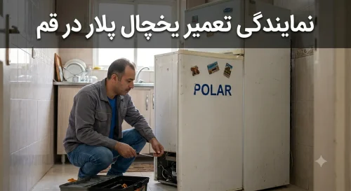 نمایندگی تعمیر یخچال پلار در قم