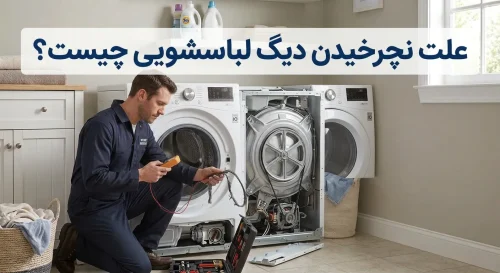 علت نچرخیدن دیگ لباسشویی علت نچرخیدن دیگ لباسشویی