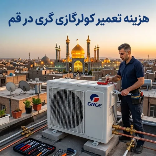 هزینه تعمیر کولرگازی گری در قم هزینه تعمیر کولرگازی گری در قم