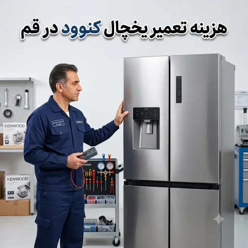 هزینه تعمیر یخچال کنوود در قم