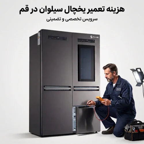 هزینه تعمیر یخچال سیلوان در قم