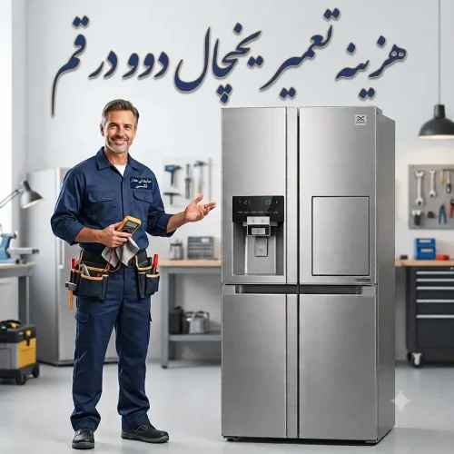 هزینه تعمیر یخچال دوو در قم