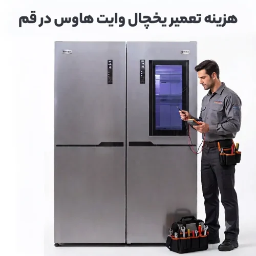 هزینه تعمیر یخچال وایت هاوس در قم هزینه تعمیر یخچال وایت هاوس در قم