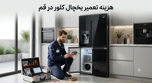 هزینه تعمیر یخچال کلور در قم هزینه تعمیر یخچال کلور در قم