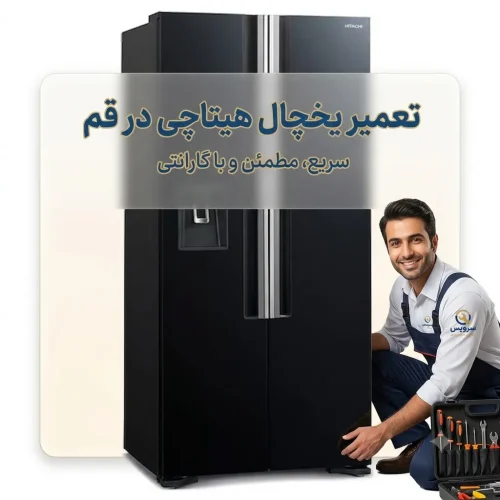 تعمیر یخچال هیتاچی در قم تعمیر یخچال هیتاچی در قم