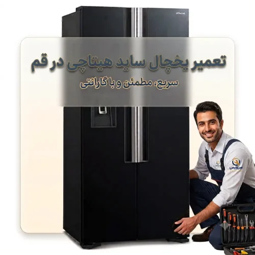 تعمیر یخچال ساید هیتاچی در قم تعمیر یخچال ساید هیتاچی در قم