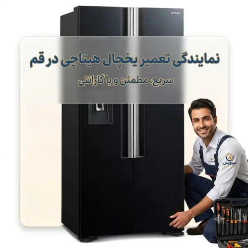 نمایندگی تعمیر یخچال هیتاچی در قم نمایندگی تعمیر یخچال هیتاچی در قم