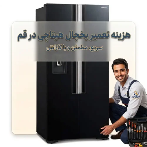 هزینه تعمیر یخچال هیتاچی در قم هزینه تعمیر یخچال هیتاچی در قم