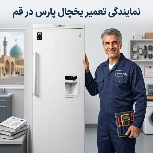 نمایندگی تعمیر یخچال پارس در قم نمایندگی تعمیر یخچال پارس در قم